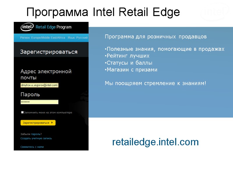Программа Intel Retail Edge retailedge.intel.com Программа для розничных продавцов  Полезные знания, помогающие в